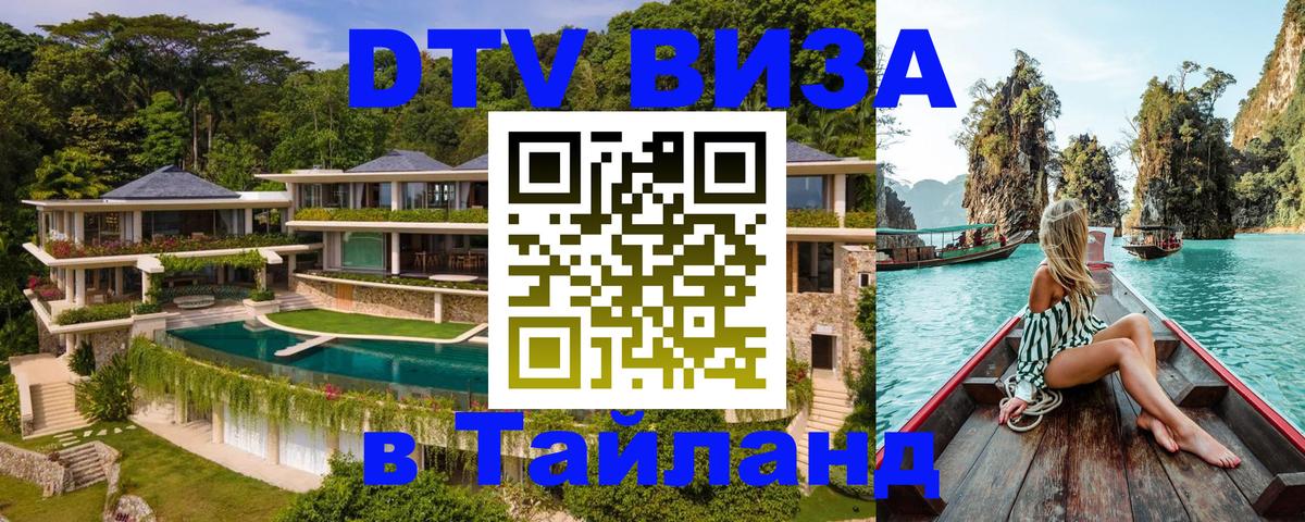 DTV (ДТВ) visa Таиланд 