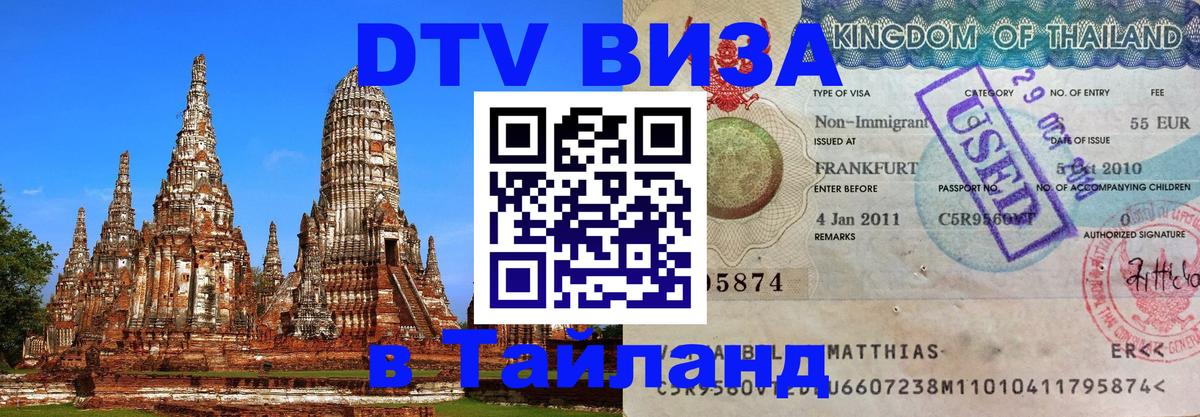 DTV Visa Тайланд купить Районг 
